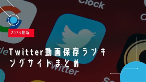 twitter 動画保存 ランキング100|2024最新！Twitter (X)動画保存ランキングサイトオス。